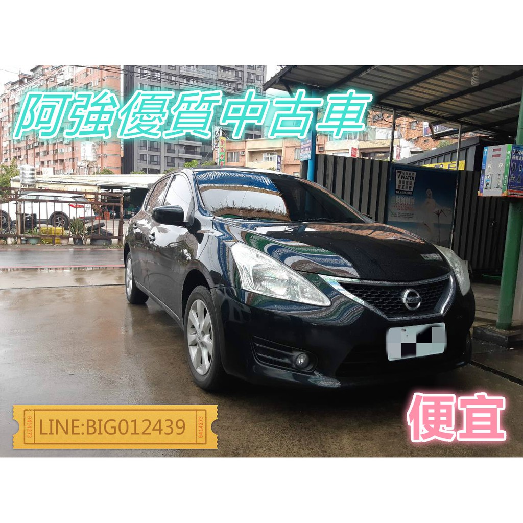 BIG TIIDA 全額貸 免頭款 低利率 找錢 超貸 FB: 阿強優質中古車