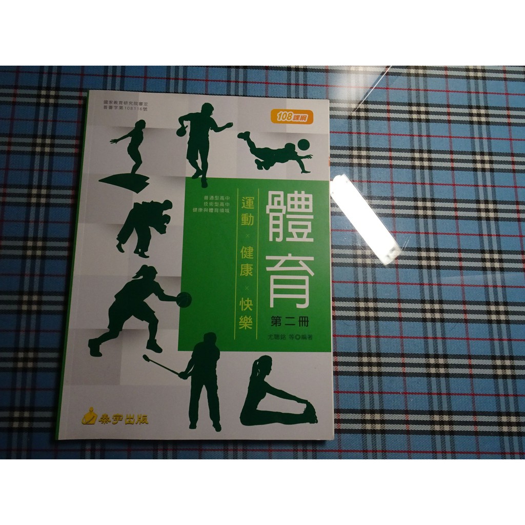 *【鑽石城二手書】高中教科書 108課綱 高中 體育 2 第二冊 課本  泰宇出版B 108/11 沒寫