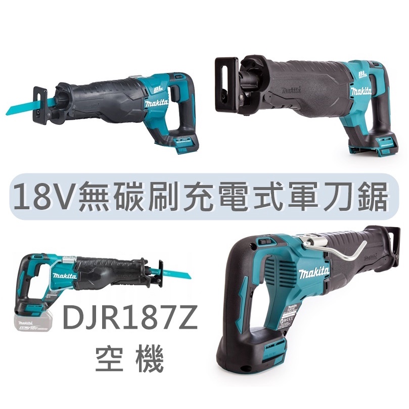 Makita 牧田 DJR187Z 空機 3A套組 無碳刷軍刀鋸 DJR187 高馬力破壞王  充電式 軍刀鋸 切割機