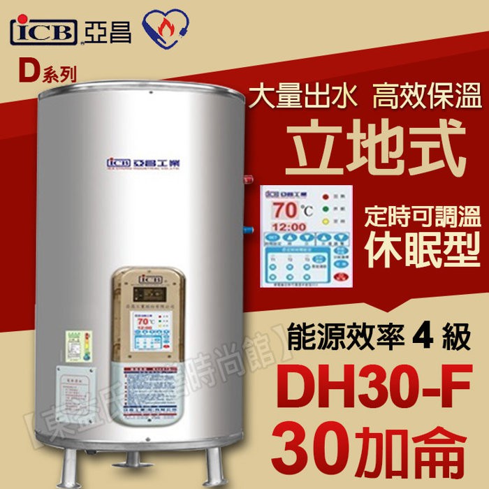 亞昌dh30 F 不鏽鋼電能熱水器30加侖可調溫定時休眠型立地式儲存式電熱水器 東益氏 熱水爐省電節能 蝦皮購物