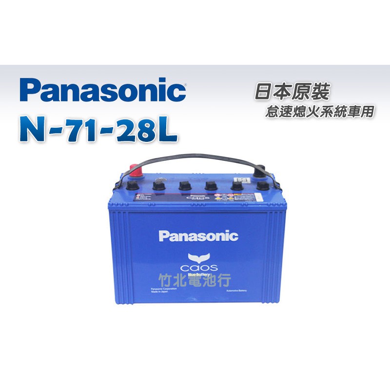 【竹北電池行】國際牌汽車電池 怠速熄火起停電池(歐規)N-71-28L
