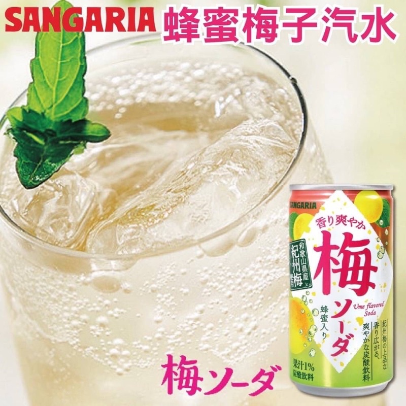 （平價購）24.10日本Sangaria 蜂蜜梅子汽水190ml