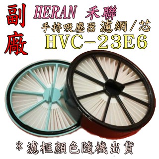 【現貨 原廠品質】HERAN 禾聯 手持吸塵器 HVC-23E6 濾網 濾心 濾芯 濾框顏色隨機出貨
