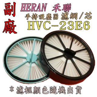 HERAN 禾聯 手持吸塵器 HVC-23E6 濾網 濾心 濾芯 濾框顏色隨機出貨