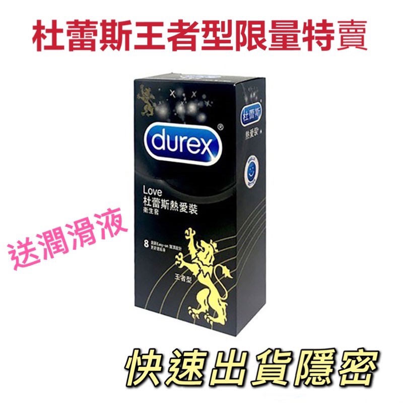 💋附發票💋送潤滑液💋Durex杜蕾斯 超薄 熱愛裝 王者型 保險套 8入/盒 闊頂設計/更舒適貼身 公司貨 現貨 正貨