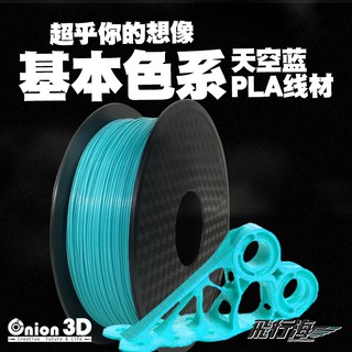 ONION3D【P系列PLA線材-天空藍】1kg 1.75mm PLA 3D列印耗材 3D列印線材
