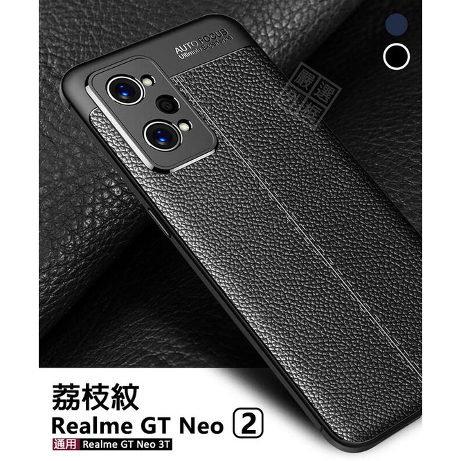 【嚴選外框】 Realme GT Neo2 荔枝紋 簡約 皮紋 硅膠 軟殼 防摔殼 精孔 手機殼 保護套
