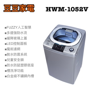 【禾聯家電】10KG變頻洗衣機 HWM-1052V 下單前請先詢問