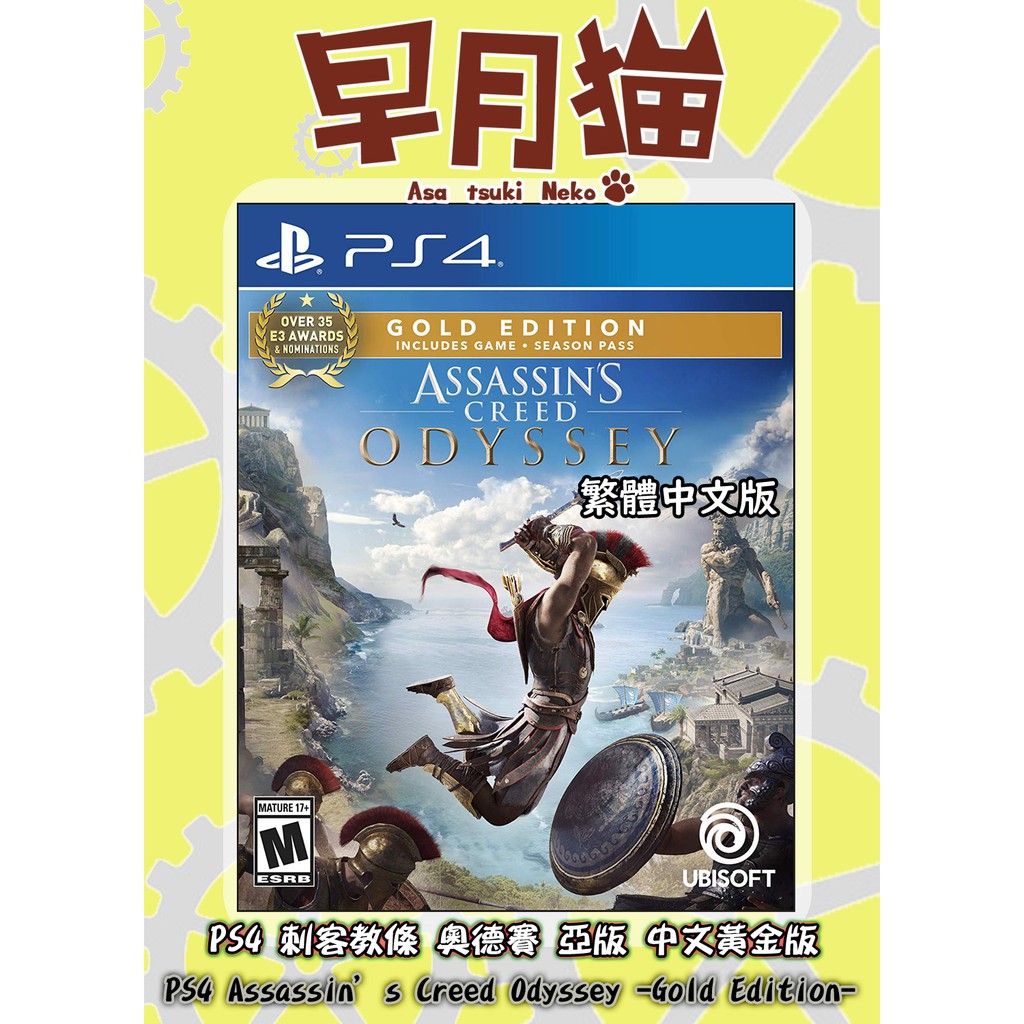 【早月貓發売屋】現貨販售中 ■含盲王+季票DLC下載碼■ PS4 刺客教條 奧德賽 中文版 黃金版 ※斯巴達傭兵※