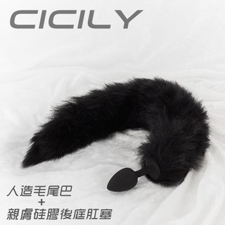 CICILY-激性扮演貓狗奴性 人造毛尾巴+親膚硅膠後庭肛塞(SM SM精品 情趣精品)