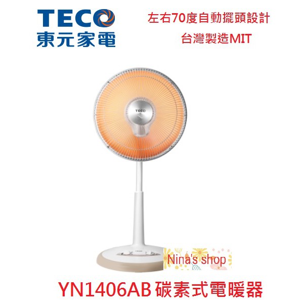 冬季御用 TECO 東元 14吋碳素式電暖器 【YN1406AB】左右70度自動擺頭設計
