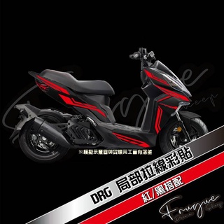 Fugue 賦格彩貼設計 - SYM DRG 車身拉線 3M (反光賣場)