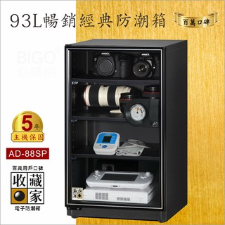 首選品牌【收藏家】AD-88SP 暢銷經典防潮箱 93公升 相機電子儲存 精品收納 收納櫃 收納箱 除濕櫃 主機五年保固