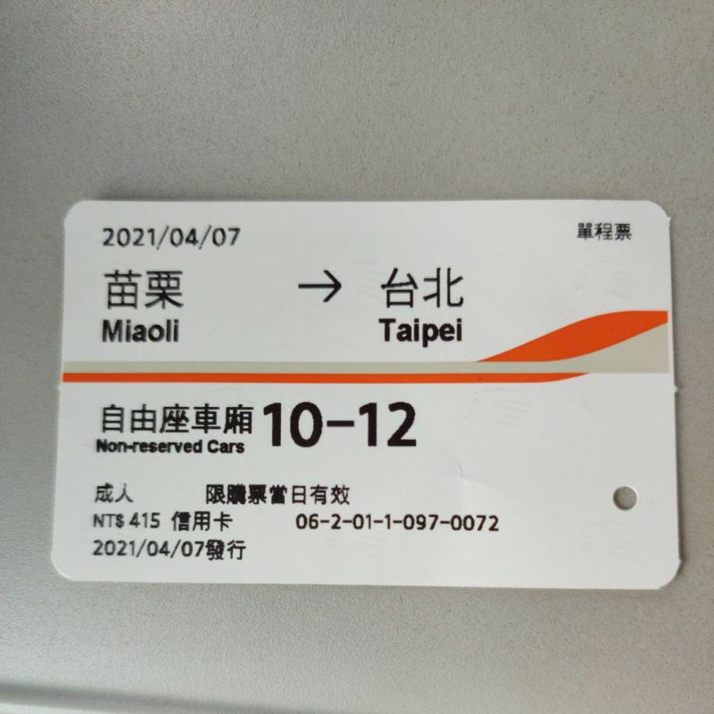 高鐵票根 04/07苗栗-台北 僅供收藏 高鐵票根 高鐵票根80 成人票  自由座