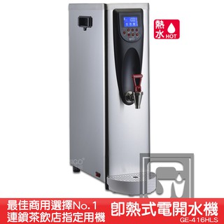 《台製大廠-偉志牌》 即熱式電開水機 GE-416HLS (單熱 檯式) 商用飲水機 電熱水機 飲水機 開飲機 飲用水