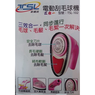 充電式無線使用 電動刮毛球機(TSL-102) 三效合一毛球、毛髮、毛絮剋星