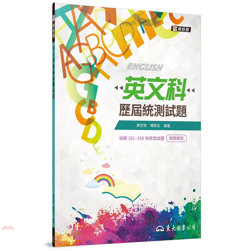 英文科歷屆統測試題（增訂三版）