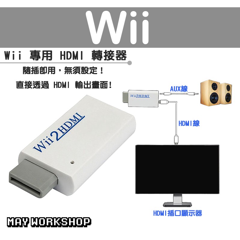 現貨 Wii 主機 專用 HDMI 畫面 轉接器 轉換器 白色
