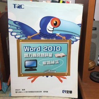 TQC Word 2010 實力養成暨評量 解題秘笈