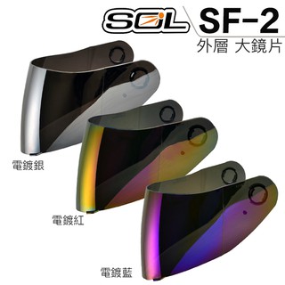 SOL SF-2 大鏡片 多層膜 電鍍藍 電鍍紅 電鍍銀 SF2 全罩 安全帽 原廠鏡片 抗UV400／23番