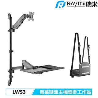 【瑞米 Raymii】 LWS3 氣壓式螢幕鍵盤主機壁掛工作站 牆上電腦工作站 螢幕架 增高架 螢幕懸掛支架