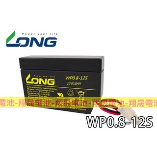 【彰化員林翔晟電池】-全新 LONG 廣隆電池WP0.8-12S攜帶型附線鉛酸充電池