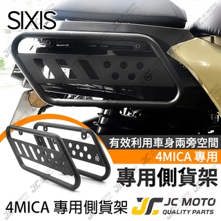 【JC-MOTO】 SIXIS 4MICA 側貨架 側保桿 保桿 貨架 行李架 防撞桿 側邊保護桿