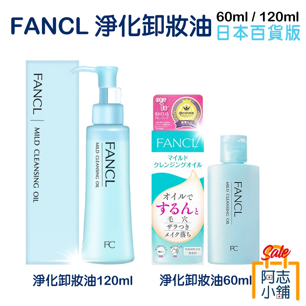 日本 FANCL 芳珂 淨化溫和卸妝油 120ml 卸妝油 溫和 無添加 乾濕兩用 臉部清潔 阿志小舖