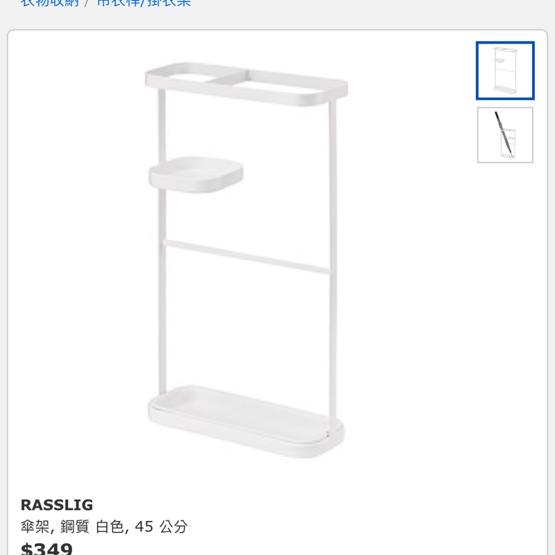 IKEA 傘架 白色