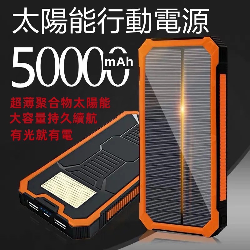 大容量行動電源 50000mAh行動電源 太陽能行動充 雙輸出行動電源 20000mAh以上行動電源 防塵 防摔 蘋果