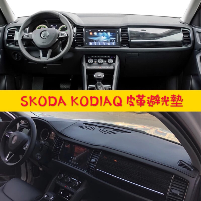 Skoda Kodiaq 皮革材質避光墊 遮光墊 儀表台墊（黑色白線）