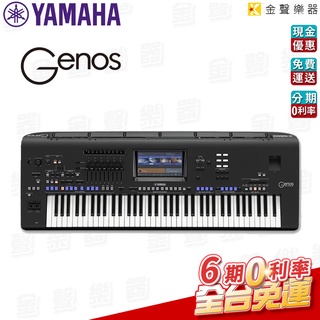 YAMAHA Genos 電子琴 數位音樂工作站 Digital Workstation【金聲樂器】