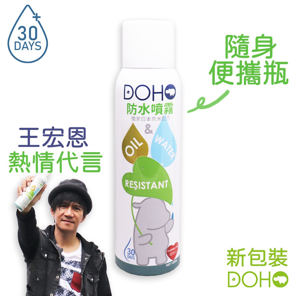 DOHO「防水噴霧」150ml 隨身瓶 日本奈米配方