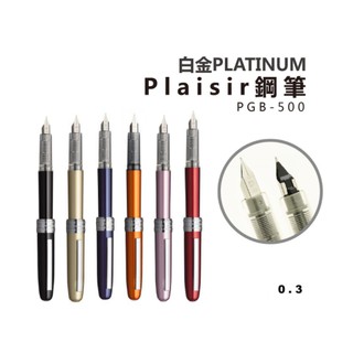 PLATINUM白金牌 / Plaisir / 0.3 PGB-500 珠光鋼筆