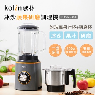 【Kolin】歌林冰沙蔬果研磨調理機KJE-MN666 果汁機 冰沙機 研磨機