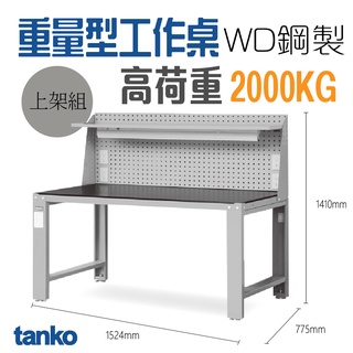 天鋼 📍免運📍重量型 各種工廠 鋼製工作桌 上架WD-58P6、WD-58Q6系列 組裝廠 保養廠 維修廠 工廠