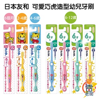 日本 SUNSTAR 三詩達 Doクリア 巧虎兒童牙刷 2歲/4歲/6歲/12歲 巧虎牙刷 兒童牙刷 顏色隨機 雷老闆