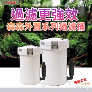 [[一心🇹🇼水族]]【白色過濾桶】森森佳璐 快速接頭 缸外過濾器 圓筒過濾 圓桶 魚缸 培菌濾材 森森前置桶 過濾裝置