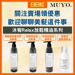 [公司貨] MUYOA+ MUYO RELAX放鬆精油系列 英國梨護髮精華油 黑醋栗與薰衣草洗髮精 洗髮精 洗髮乳