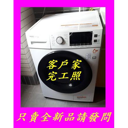 WD1261HW東元滾筒洗衣機