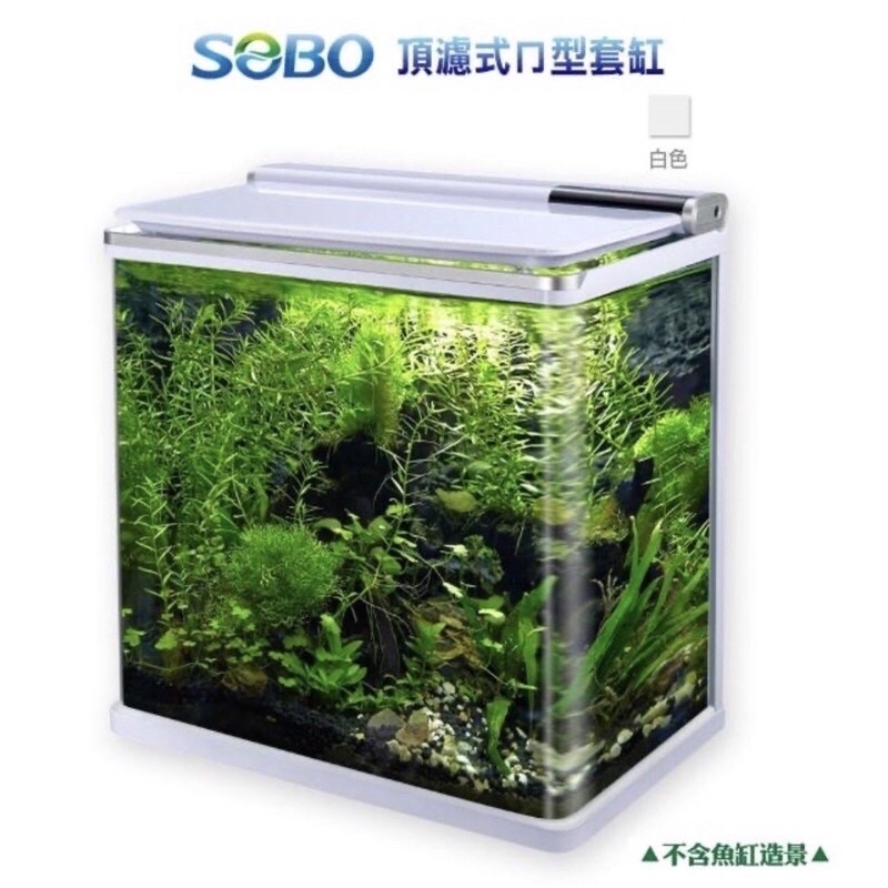 海陸空家族🐟【SOBO 松寶】頂濾式ㄇ型套缸【一組】(燈具+馬達+濾棉) 魚缸 觀賞魚缸 智能魚缸 套缸