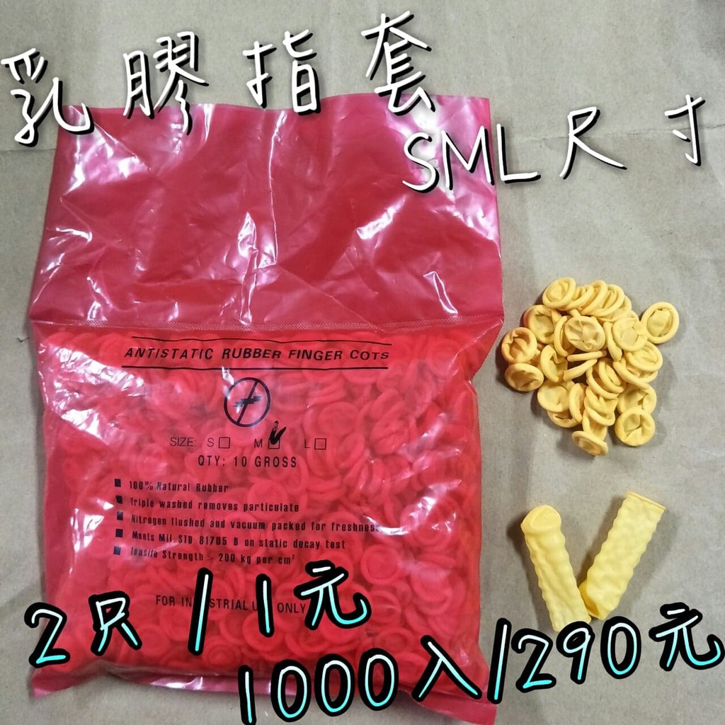 【嘛吉趴包材】可觸控 防靜電 乳膠指套 指套 S M L 尺寸 套手指 防滑 手指套