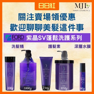 [公司貨] 明佳麗 FORD 紫晶洗髮精 紫晶SV 洗髮精 洗髮乳 護髮素 護髮油 護髮乳 護髮霜 髮膜 免沖洗護髮