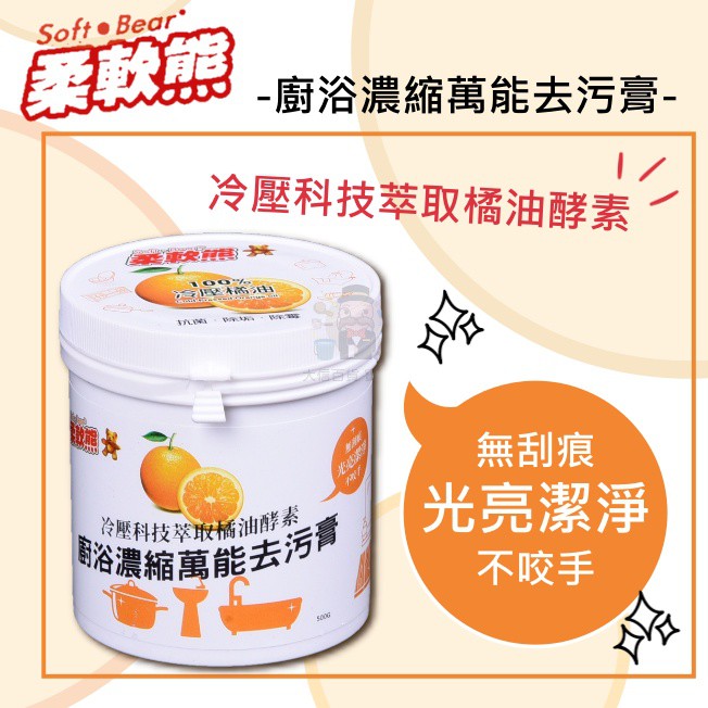 大信百貨》真柑淨 廚浴濃縮萬能去污膏 500g 橘油酵素然 廚房清潔劑 去汙劑 清潔用品(已換包裝)