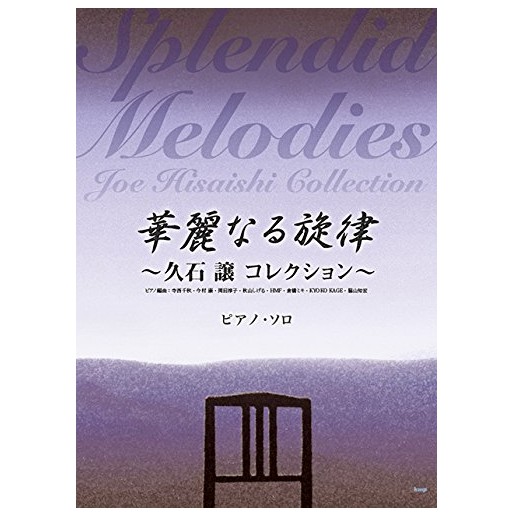 華麗的旋律 久石譲 鋼琴獨奏譜 鋼琴譜 蝦皮購物