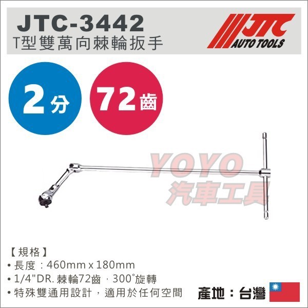 【YOYO汽車工具】JTC-3442 T型雙萬向棘輪扳手 / T型 萬向 棘輪 扳手 板手