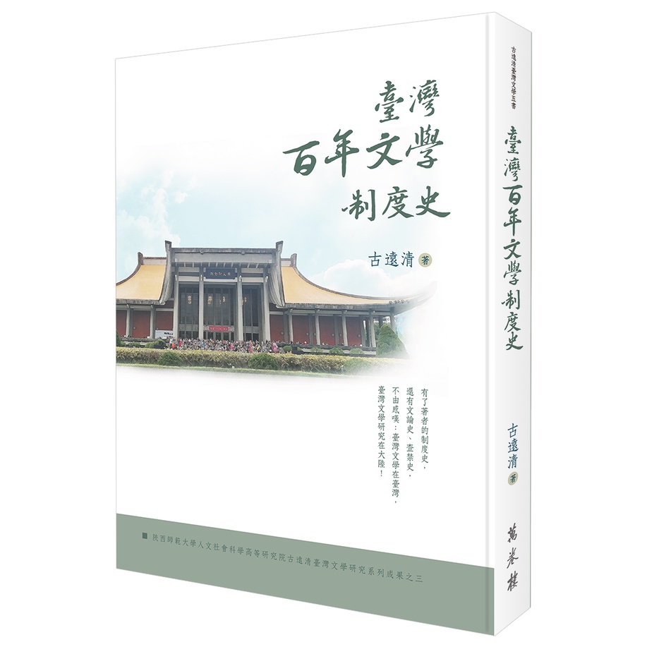 臺灣百年文學制度史【金石堂、博客來熱銷】