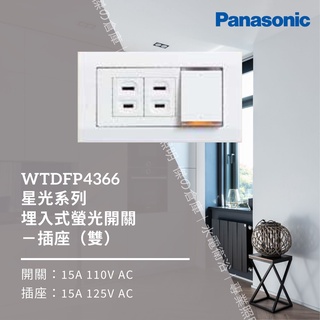 國際牌 Panasonic Deco Lite 星光系列 一開關二插座附蓋板 WTDFP4366