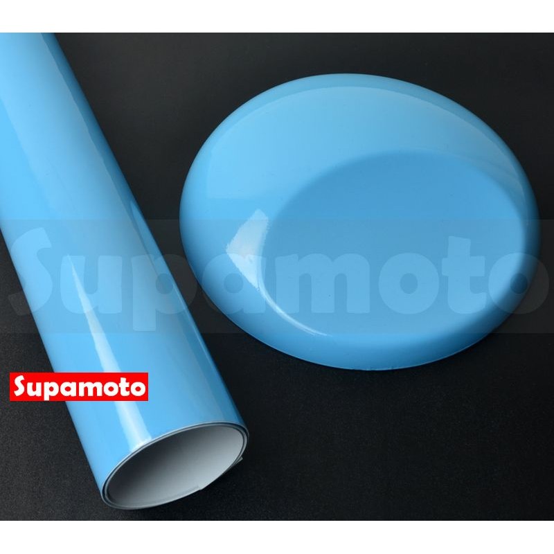-Supamoto- 天藍 高亮 貼膜 水藍 淺藍 改色膜 變色 海拉 高亮膜 卡夢 JDM 電鍍 烤漆