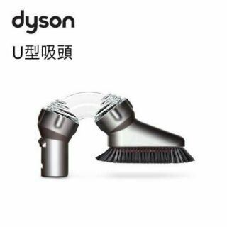 【 全新恆隆行原廠公司貨】 Dyson 戴森 原廠 吸塵器配件 【U型吸頭】